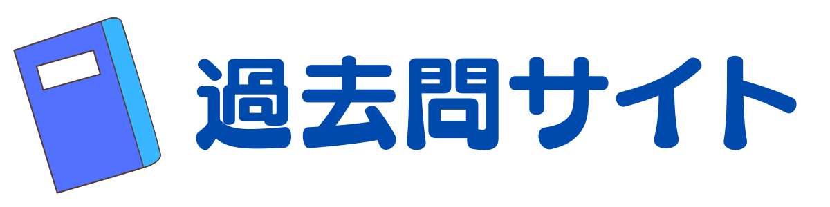 過去問サイト運営事務局〜過去問演習所〜
